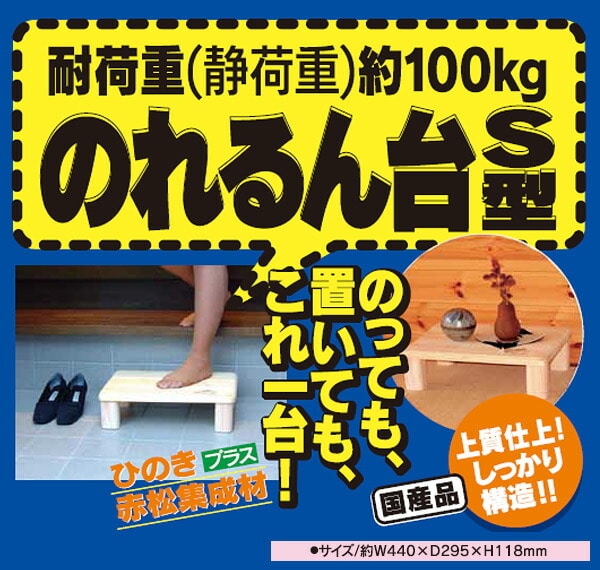 【10％オフクーポン対象】木製踏み台(幅44 高さ約12cm) 日本製 完成品 のれるん台 S型 光大産業