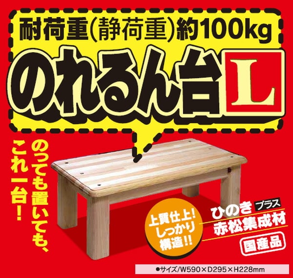 【10％オフクーポン対象】木製踏み台(幅59 高さ約23cm) 日本製 完成品 のれるん台 L型 光大産業