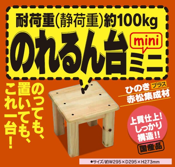 【10％オフクーポン対象】木製踏み台(幅29.5 高さ約27cm) 日本製 完成品 のれるん台 ミニ 光大産業