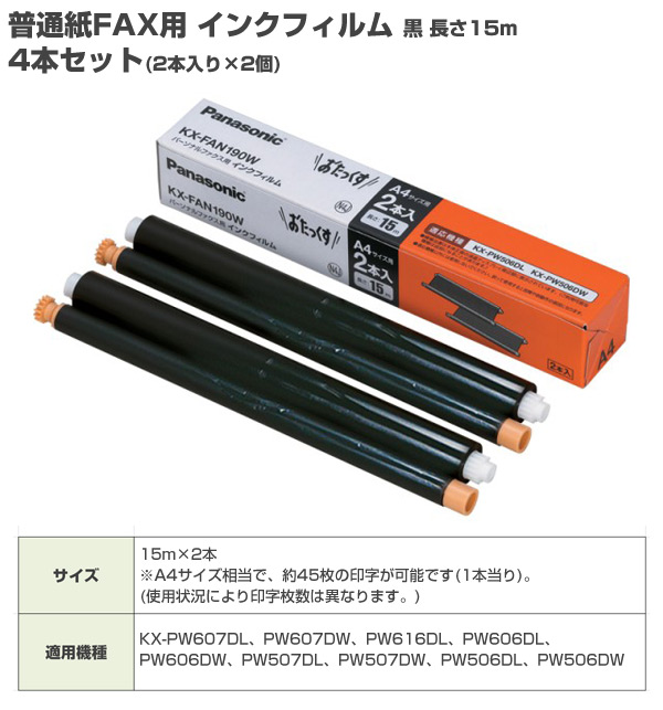 普通紙FAX用 インクフィルム 黒 長さ15m 4本セット(2本入り×2個) KX-FAN190W*2 パナソニック Panasonic