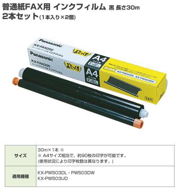 普通紙FAX用 インクフィルム 黒 長さ30m 2本セット(1本入り×2個) KX-FAN200*2 パナソニック Panasonic