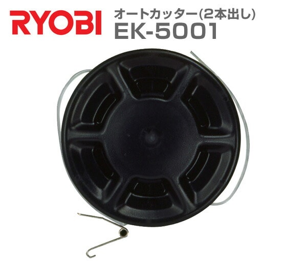 【10％オフクーポン対象】オートカッター(2本出し) EK-5001 リョービ RYOBI