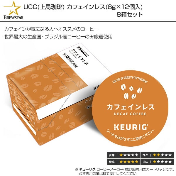 カフェインレス (8g×12個入) 8箱セット 96杯分 SC1900*8 K-cup Kカップ キューリグ KEURIG