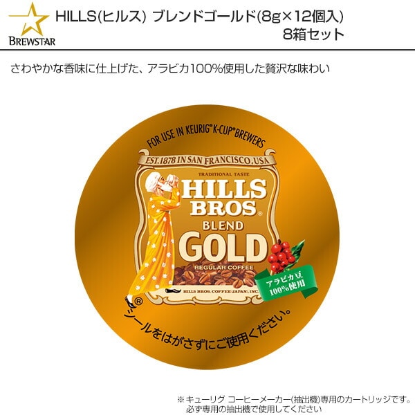 HILLS(ヒルス) ブレンドゴールド (8g×12個入) 8箱セット SC1889*8 BREWSTAR ブリュースター K-cup キューリグ KEURIG