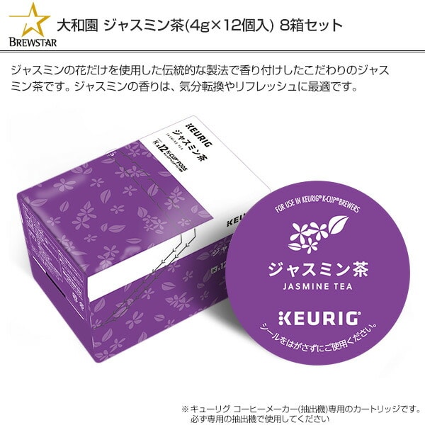 【10％オフクーポン対象】ジャスミン茶(4g×12個入) 8箱セット 96杯分 SC1903*8 K-cup Kカップ キューリグ KEURIG