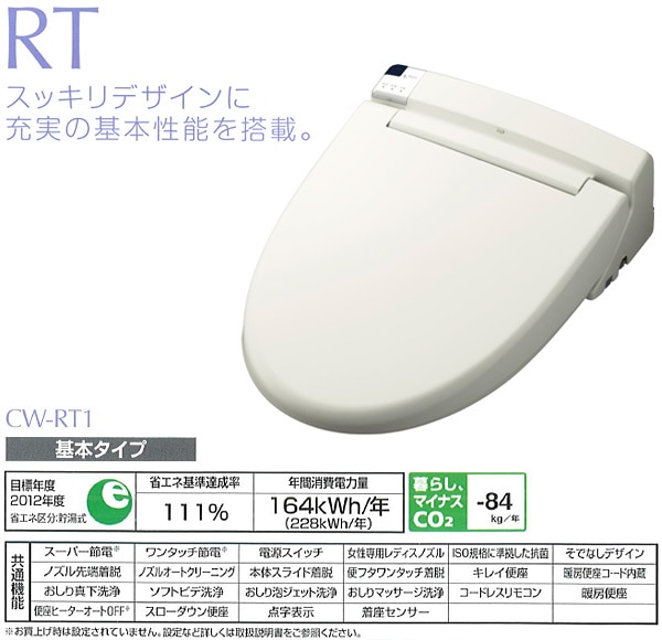 シャワートイレRTシリーズ CW-RT1-BN8 オフホワイト イナックス | 山善