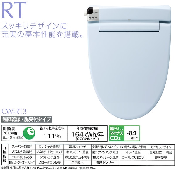 シャワートイレRTシリーズ 温風乾燥 脱臭付タイプ CW-RT3-BB7 ブルー