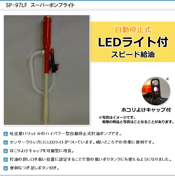 【10％オフクーポン対象】スーパーポンプ LEDライト付 SP-97LF センタック SENDAK