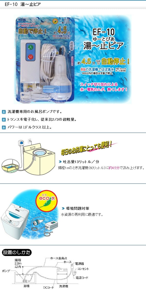 【10％オフクーポン対象】風呂ポンプ 湯ー止ピア EF-10 洗濯機用 センタック SENDAK