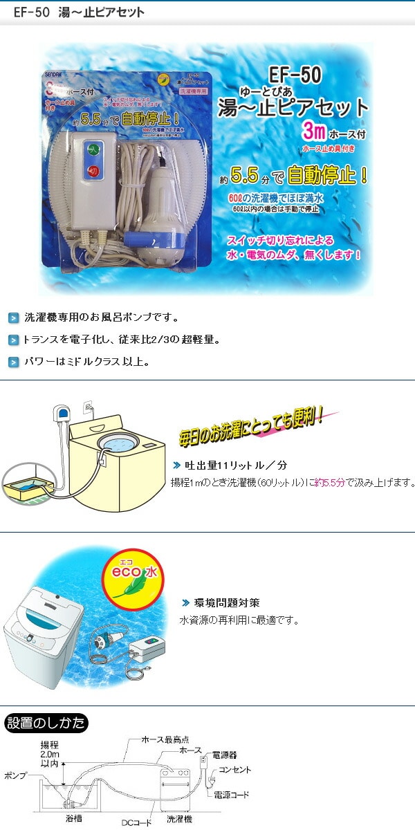 風呂ポンプ 湯ー止ピアセット 3mホース付き EF-50 洗濯機用 センタック SENDAK
