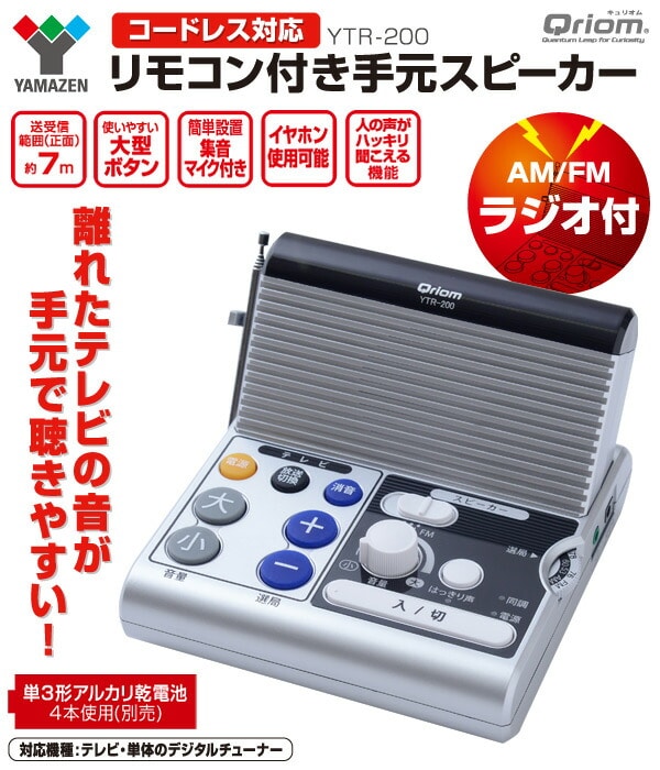 リモコン付き手元スピーカー AM/FMラジオ搭載 YTR-200 山善 YAMAZEN キュリオム Qriom