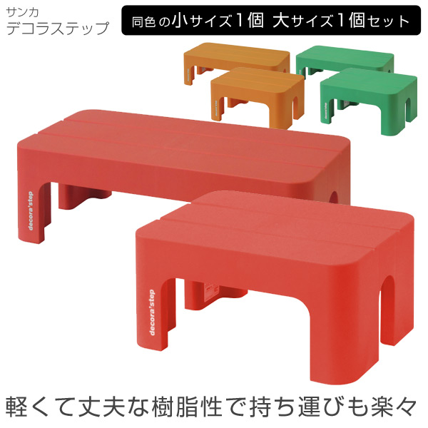 踏み台 日本製 デコラステップ 大1個小1個セット サンカ SANKA