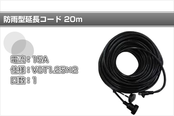 防雨型延長コード 20m ECW-S1520 黒 | 山善ビズコム オフィス用品/家電