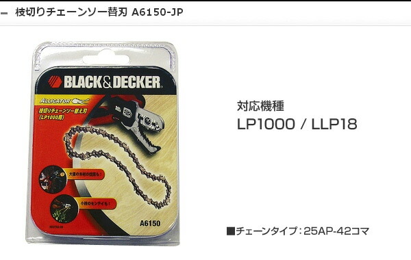 枝切りチェーンソー替刃 LLP18/LP1000用 A6150 ブラックアンドデッカー(BLACK＆DECKER)