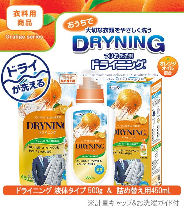 ドライニング 液体タイプ 500ml+詰め替え用 450ml ウエキ UYEKI