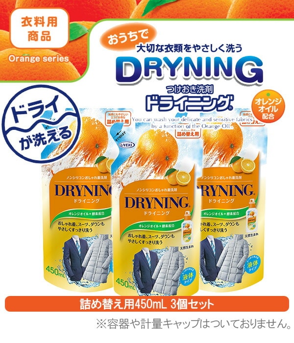 ドライニング 液体タイプ 詰め替え用 450ml×3個セット ウエキ UYEKI