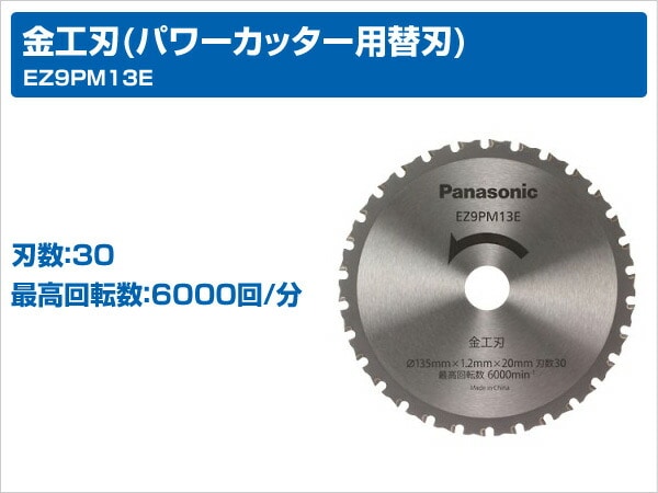 金工刃(パワーカッター用替刃) EZ9PM13E パナソニック Panasonic