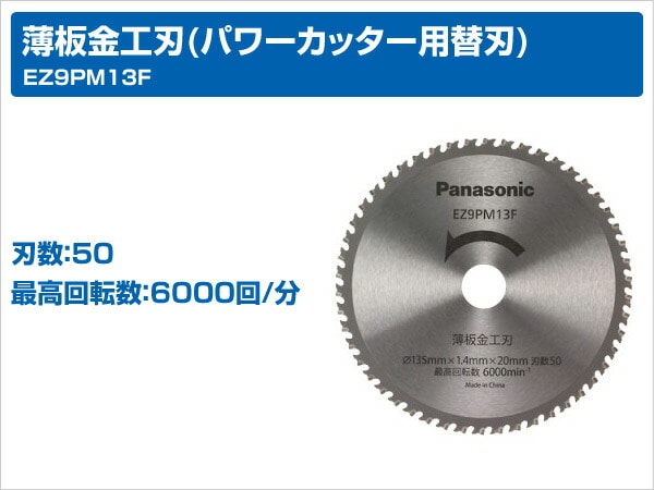 薄板金工刃(パワーカッター用替刃) EZ9PM13F パナソニック Panasonic