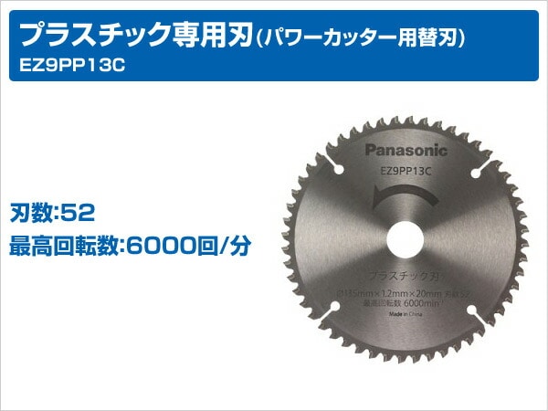 販売終了】プラスチック専用刃(パワーカッター用替刃 EZ9PP13C