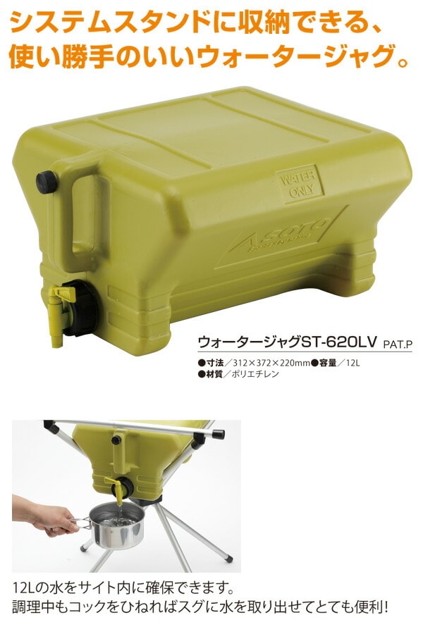 ウォータージャグ ST-620LV SOTO ソト