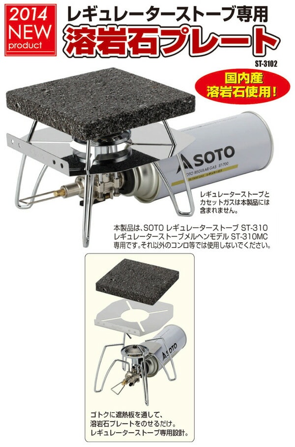 レギュレーターストーブ専用 溶岩石プレート ST-3102 SOTO ソト