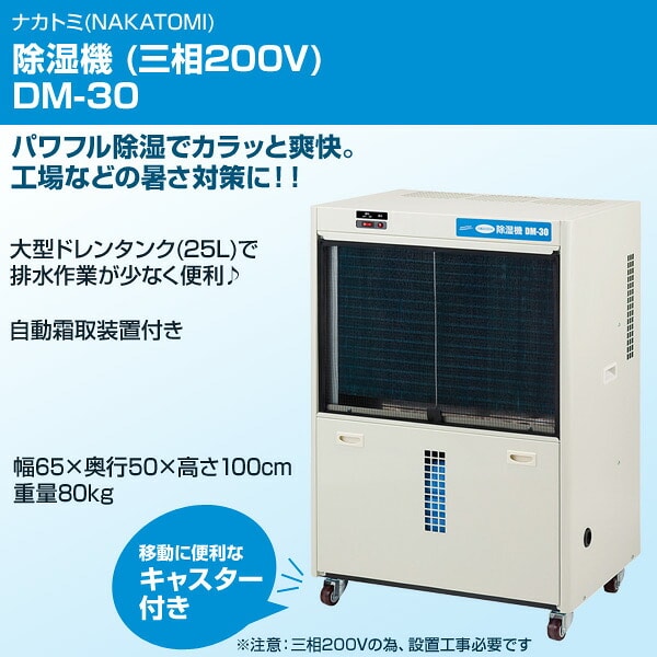 【代引不可】【法人・施設限定】除湿機 業務用 三相200V キャスター付き DM-30 ナカトミ NAKATOMI