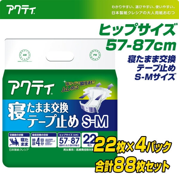 アクティ 寝たまま交換テープ止め S-Mサイズ(吸収量4回分) 22枚×4(88枚) 日本製紙クレシア