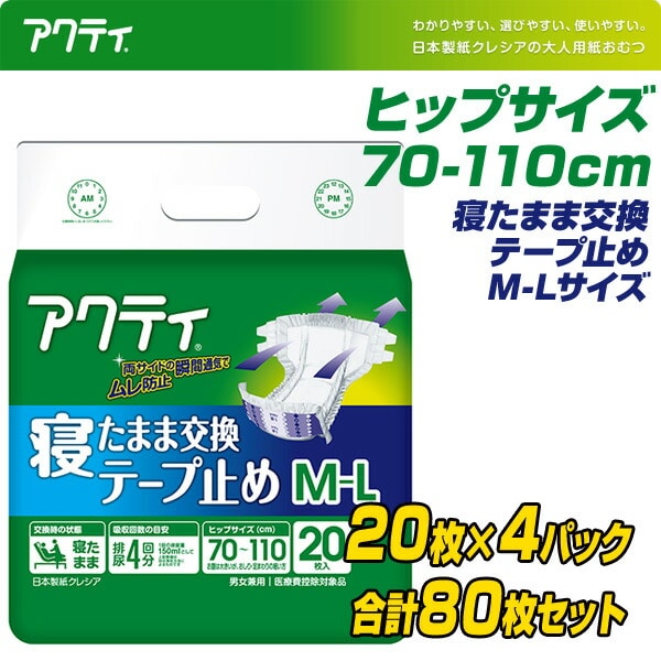 アクティ 寝たまま交換テープ止め M-Lサイズ(吸収量4回分) 20枚×4(80枚) 日本製紙クレシア