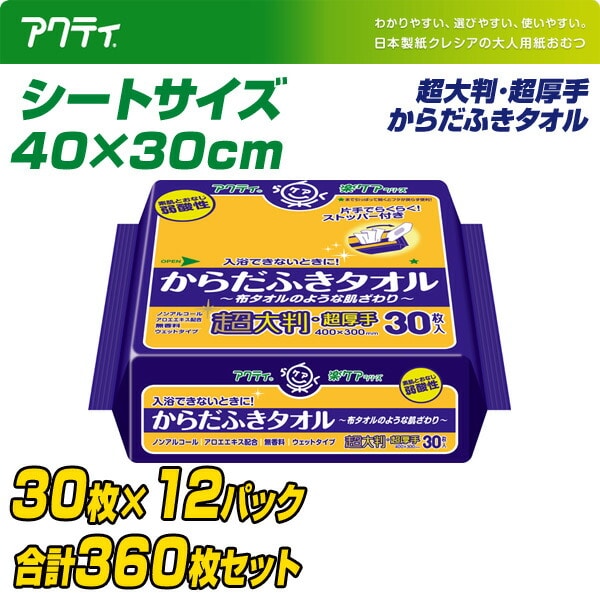 アクティ からだふきタオル 超大判・超厚手(40×30cm) 30枚×12(360枚) 日本製紙クレシア