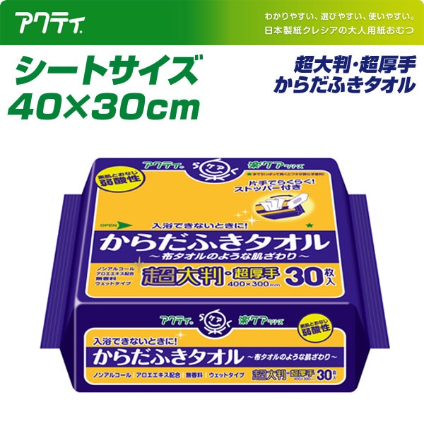 アクティ からだふきタオル 超大判・超厚手 (40×30cm) 30枚 日本製紙クレシア ※最低購入個数3個以上