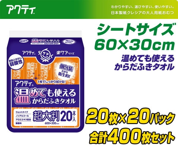 【10％オフクーポン対象】アクティ 温めても使えるからだふきタオル 超大判・個包装(60×30cm) 20本×20(400本) 日本製紙クレシア