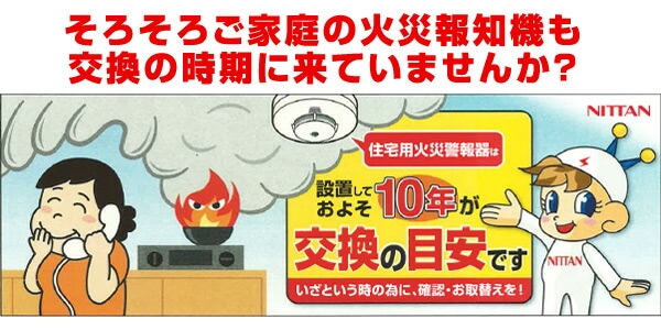 火災報知器 火災警報器 家庭用 住宅用 煙式 10年 音声式 けむタンちゃん10 日本製 KRH-1B-X ニッタン NITTAN
