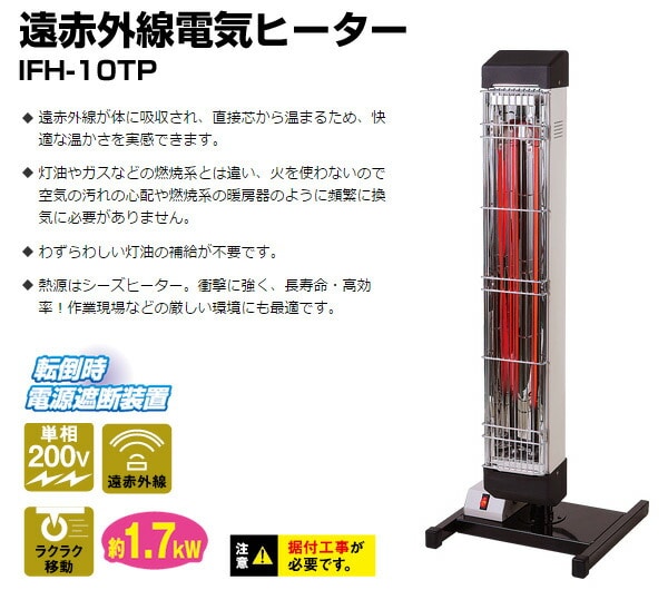【代引不可】【法人・施設限定】 遠赤外線電気ヒーター IFH-10TP (50/60Hz兼用) 熱出力1.7kW (据付工事必要) ナカトミ NAKATOMI