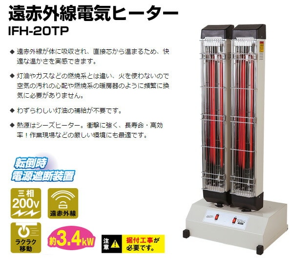 【代引不可】【法人・施設限定】 遠赤外線電気ヒーター IFH-20TP (50/60Hz兼用) 熱出力3.4kW (据付工事必要) ナカトミ NAKATOMI