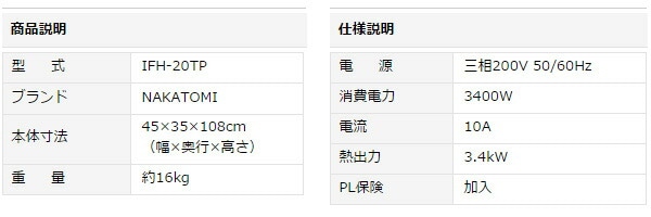 【代引不可】【法人・施設限定】 遠赤外線電気ヒーター IFH-20TP (50/60Hz兼用) 熱出力3.4kW (据付工事必要) ナカトミ NAKATOMI