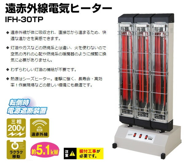 【代引不可】【法人・施設限定】 遠赤外線電気ヒーター IFH-30TP (50/60Hz兼用) 熱出力5.1kW (据付工事必要) ナカトミ NAKATOMI
