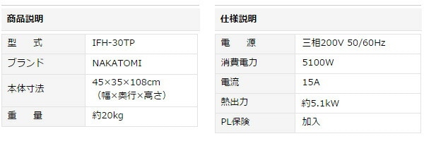 【代引不可】【法人・施設限定】 遠赤外線電気ヒーター IFH-30TP (50/60Hz兼用) 熱出力5.1kW (据付工事必要) ナカトミ NAKATOMI