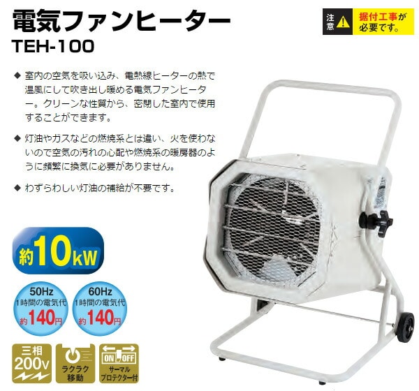 【代引不可】【法人・施設限定】 電気ファンヒーター TEH-100 (50/60Hz兼用) 熱出力10kW (据付工事必要) ナカトミ NAKATOMI