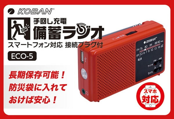 【10％オフクーポン対象】手回し充電 備蓄ラジオ ECO-5 太知HD コーバン KOBAN