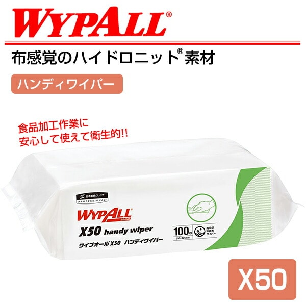 【10％オフクーポン対象】ワイプオール X50 ハンディワイパー 100枚×16(1600枚) 日本製紙クレシア