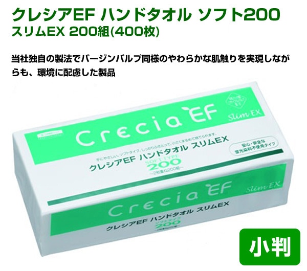 クレシアEF ハンドタオル ソフト200 スリムEX 200組(400枚) 日本製紙クレシア ※最低購入個数8個以上