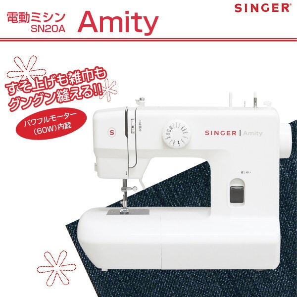 電動ミシン Amity SN20A シンガー SINGER | 山善ビズコム オフィス用品 