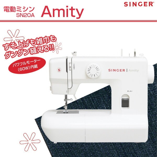 電動ミシン Amity SN20A シンガー SINGER | 山善ビズコム オフィス用品