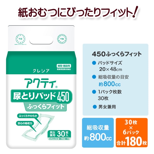 アクティ 尿とりパッド450 ふっくらフィット 総吸収量800cc 30枚×6パック(180枚) 日本製紙クレシア
