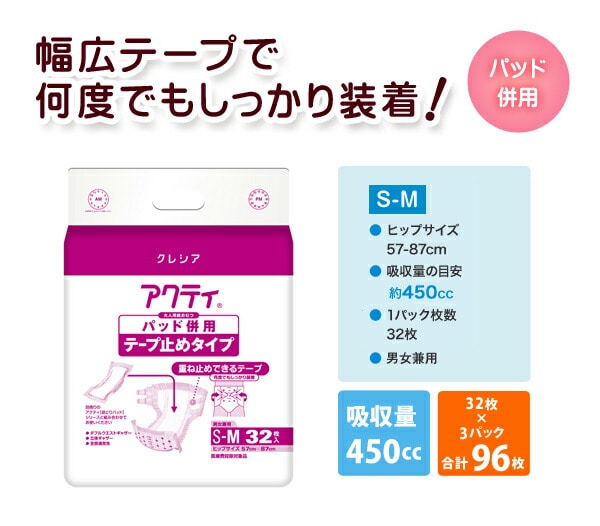 【10％オフクーポン対象】(業務用)アクティ パッド併用テープ止めタイプS-Mサイズ(吸収量450cc)32枚×3(96枚) 日本製紙クレシア