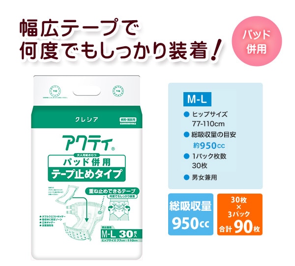 (業務用)アクティ パッド併用テープ止めタイプM-Lサイズ (総吸収量：約950cc)30枚×3(90枚) 日本製紙クレシア