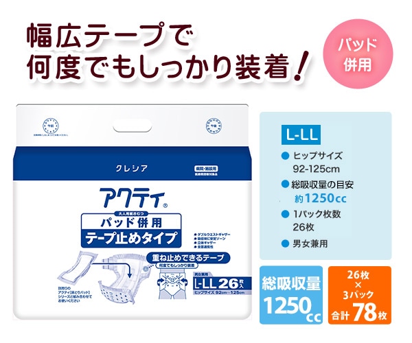 【10％オフクーポン対象】(業務用)アクティ パッド併用テープ止めタイプＬ-ＬＬサイズ (総吸収量：約1250cc)26枚×3(78枚) 日本製紙クレシア