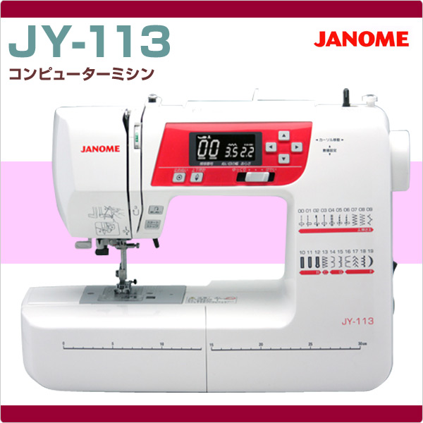ハンドメイドジャノメ　コンピュータミシン　JY-113