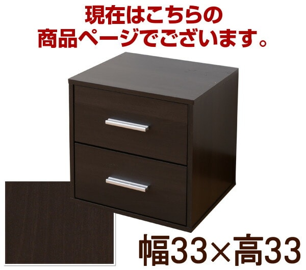 キューブボックス 引き出し CCR-3535DW(JB) ダークブラウン 山善 YAMAZEN