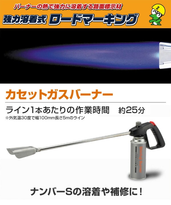 【駐車場ライン引き】新富士バーナーセットRM-4200 おまけあり